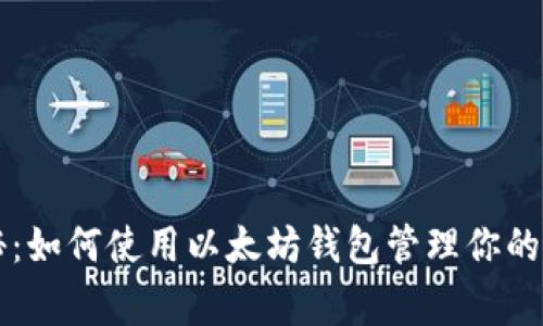 专家独家揭秘:如何使用以太坊钱包管理你的数字资产秘诀