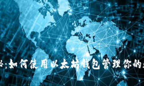专家独家揭秘:如何使用以太坊钱包管理你的数字资产秘诀