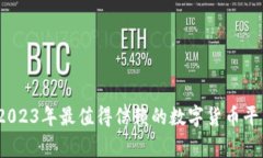 专家揭秘：2023年最值得信赖的数字货