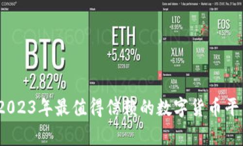 专家揭秘:2023年最值得信赖的数字货币平台独家秘诀