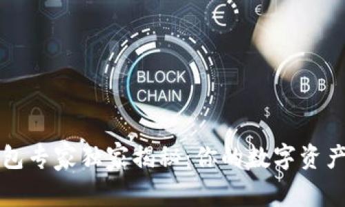 以太坊钱包专家独家揭秘：你的数字资产安全秘诀