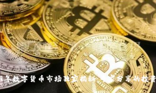2019年数字货币市场独家揭秘：专家分享的投资秘诀