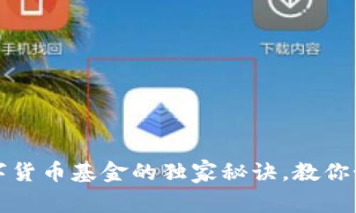 专家揭示：投资数字货币基金的独家秘诀，教你如何选择最优基金！