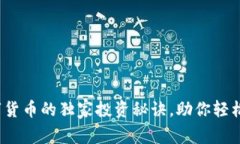 专家揭秘：数字货币的独家投资秘诀，