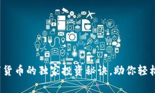 专家揭秘：数字货币的独家投资秘诀，助你轻松驾驭未来金融