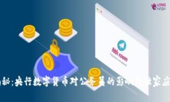 专家揭秘：央行数字货币对公务员的影