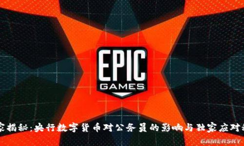 专家揭秘:央行数字货币对公务员的影响与独家应对秘诀