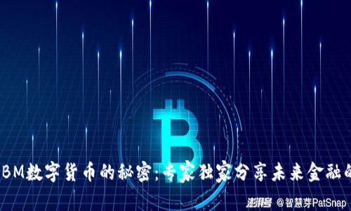揭开IBM数字货币的秘密：专家独家分享未来金融的秘诀
