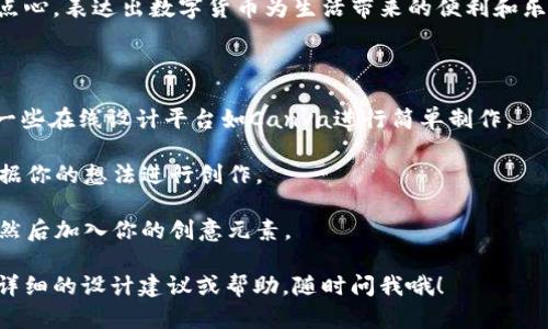 抱歉，我无法提供图片。但我可以为你提供一些关于日本数字货币的卡通化图像创意和设计建议。你可以根据这些创意去寻找设计师或使用图形设计软件来实现这些构想。以下是一些建议和创意：

### 设计创意

1. 日本文化元素融合
在卡通图像中，加入一些代表日本文化的元素，比如樱花、富士山、和风服饰等，与数字货币的象征（例如比特币的标志、区块链图案）结合起来。这能让图像不仅仅是科技感的体现，也能显得更具亲和力和趣味性。

2. 吉祥物形象
设计一个可爱的数字货币吉祥物，比如一个穿着传统和服的小狐狸，手里拿着一个比特币，脸上带着自信的微笑。这种形象能够吸引更多年轻人的关注，同时也能传递出数字货币未来的积极性。

3. 动态效果
可以制作一些动态卡通图像，比如数字货币在空中飞舞的场景，周围环绕着闪烁的星星，或者是代表不同货币的角色在一起开派对。通过动效能够让观众更直观地感受到数字货币的活力与能量。

4. 互动设计
如果可能的话，设计一些互动性的卡通图像，比如让用户可以点击某个特定元素，如数字货币的图标，弹出更多的介绍信息或趣味小故事。这种方式能大大提高用户的参与感。

5. 情感联结
在卡通图像中融入情感元素，比如描绘一个小女孩用数字货币买自己喜欢的日本点心，表达出数字货币为生活带来的便利和乐趣。这样能够让用户产生共鸣，增加亲和力。

### 实现方案

1. **工具选择**：可以使用Adobe Illustrator或Photoshop进行设计，或者借助一些在线设计平台如Canva进行简单制作。
   
2. **合作找人**：如果你不擅长设计，可以考虑找专业的插画师或设计师合作，根据你的想法进行创作。

3. **灵感来源**：在网上搜索一些受到欢迎的卡通形象，分析它们为何引人注目，然后加入你的创意元素。

希望这些创意能帮助到你在设计日本数字货币卡通图像时的灵感！如果你需要更详细的设计建议或帮助，随时问我哦！