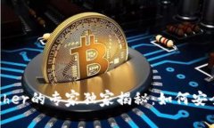 以太坊钱包Ether的专家独家揭秘：如何