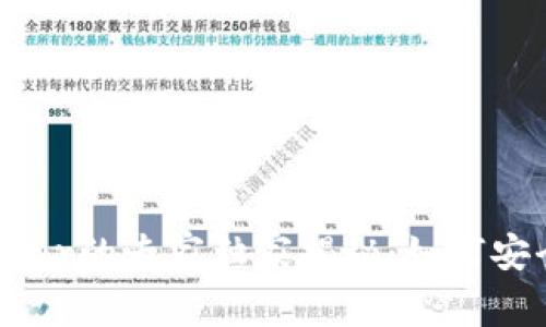 以太坊钱包Ether的专家独家揭秘：如何安全使用以太坊？