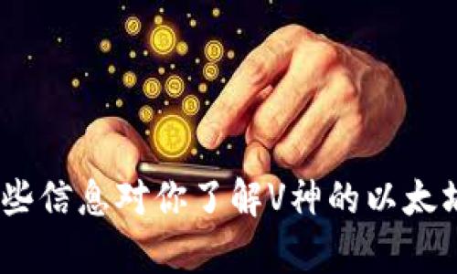 关于“V神钱包有多少以太坊”的问题，实际上是关于以太坊创始人Vitalik Buterin（俗称“V神”）所持有的以太坊（ETH）数量。这是一个备受关注的话题，许多人希望了解V神的资产情况，因为他在以太坊社区中的地位以及对加密货币生态系统的影响。

### V神的钱包情况

V神的钱包并不是一个简单的地址，而是涉及到多种不同钱包和账户。他的主要以太坊钱包地址之一是在公开区块链上可查询的，大家可以通过区块链浏览器查看该地址的余额。

不过，请注意以下几点：

1. **资产流动性**：V神的以太坊数量可能会随时间而变化。他有时会进行交易、捐赠或者参与其他的以太坊相关活动，因此不容易准确追踪。
   
2. **公众身份**：作为一个公众人物，V神的资产引起了很多人的关注和讨论，但他并未公开披露具体持有多少以太坊。

3. **社会责任**：V神曾表示，他将其部分以太坊捐赠给了多个慈善项目，以帮助推动社会的进步和发展，因此其钱包中以太坊的数量并不能反映他所有的持有和资产情况。

### 如何查询V神钱包

如果你想查询V神目前以太坊的持有情况，可以通过以下步骤：

1. 使用以太坊区块链浏览器，如Etherscan。
2. 在搜索栏输入他已知的以太坊地址。
3. 查看地址的余额和交易历史。

这种方法可以让你实时了解该地址中以太坊的变动情况。

### 结束语

总体来说，V神的钱包状况是一个充满动态和变化的领域，而获取准确的信息需要关注一些可靠的渠道。希望这些信息对你了解V神的以太坊持有情况有所帮助！如果你有更加深入的问题或者想了解更多相关的知识，欢迎继续问我！