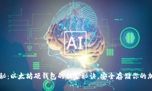 专家揭秘：以太坊硬钱包的独家秘诀，安全存储你的加密资产