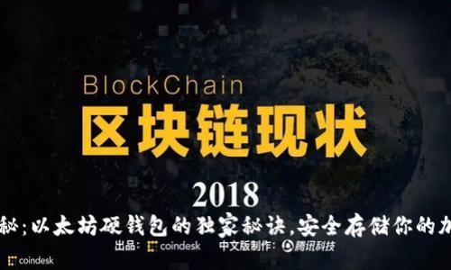 专家揭秘：以太坊硬钱包的独家秘诀，安全存储你的加密资产