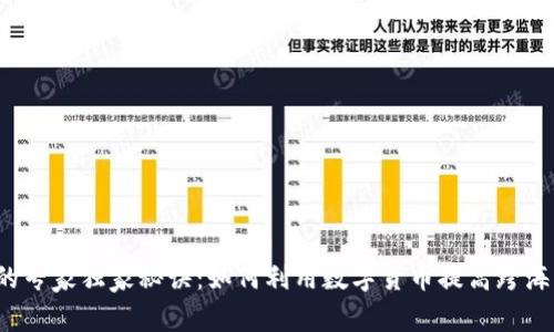 渤海轮渡的专家独家秘诀：如何利用数字货币提高跨海交易效率？