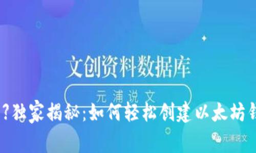 【专家分享】独家揭秘：如何轻松创建以太坊钱包的秘诀