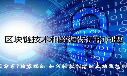 【专家分享】独家揭秘：如何轻松创建以太坊钱包的秘诀