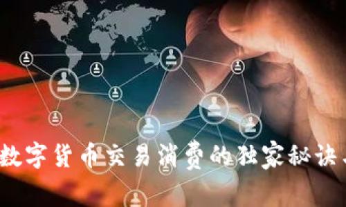 专家揭秘:数字货币交易消费的独家秘诀与实用指南