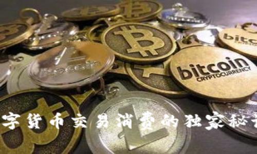 专家揭秘:数字货币交易消费的独家秘诀与实用指南