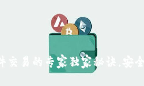 以太坊钱包硬件交易的专家独家秘诀，安全无忧，轻松掌握