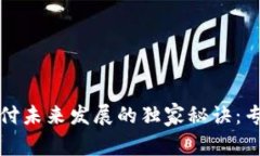 数字货币支付未来发展的独家秘诀：专