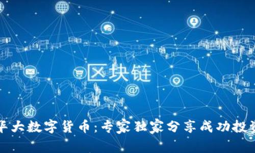 揭秘华大数字货币：专家独家分享成功投资秘诀