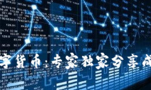 揭秘华大数字货币：专家独家分享成功投资秘诀