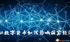 专家独家揭秘数字货币如何影响国家经