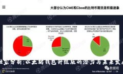 专家独家分析：以太坊钱包升级版的潜