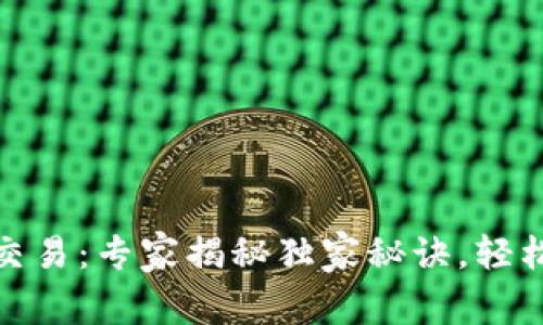 数字货币同台交易:专家揭秘独家秘诀,轻松掌握交易技巧