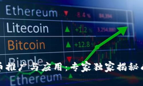 数字货币推广与应用：专家独家揭秘成功秘诀