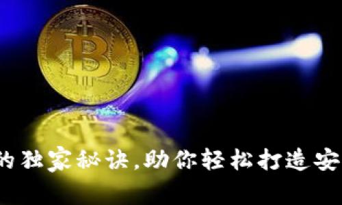 专家解析:以太坊钱包开发的独家秘诀,助你轻松打造安全高效的数字资产管理工具