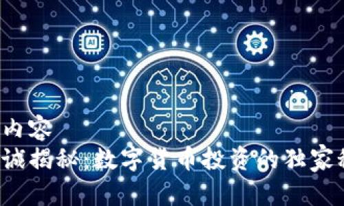 指定内容
李嘉诚揭秘:数字货币投资的独家秘诀!