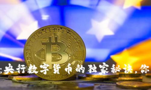 专家揭秘：央行数字货币的独家秘诀，你必须了解！