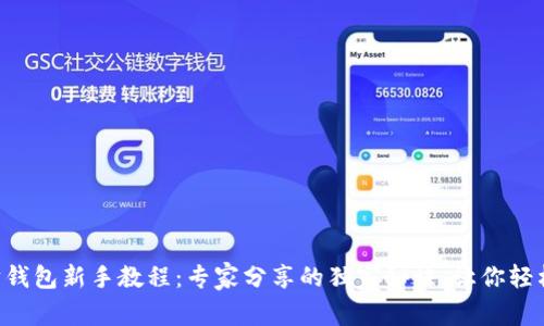 以太坊钱包新手教程：专家分享的独家秘诀，让你轻松入门！