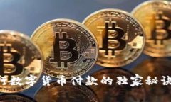 专家揭秘：央行数字货币付款的独家秘