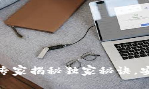 数字货币资金监测：专家揭秘独家秘诀，安全投资从这里开始！