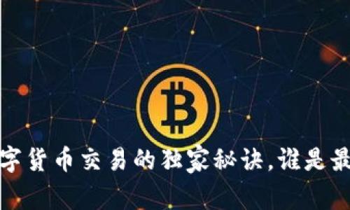 专家解读:数字货币交易的独家秘诀,谁是最安全的银行?
