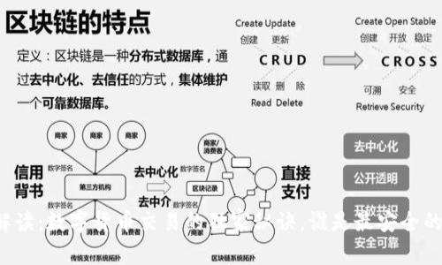 专家解读:数字货币交易的独家秘诀,谁是最安全的银行?