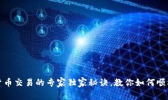 数字货币交易的专家独家秘诀，教你如