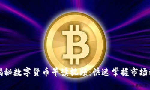 专家独家揭秘数字货币早读视频：快速掌握市场动态的秘诀
