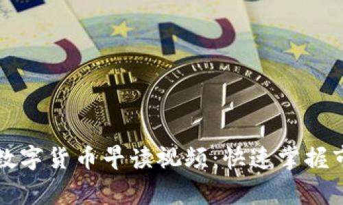 专家独家揭秘数字货币早读视频：快速掌握市场动态的秘诀