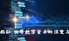 专家独家揭秘：世界数字货币的演变与