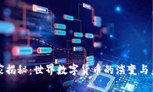 专家独家揭秘：世界数字货币的演变与未来趋势