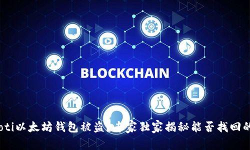 bianoti以太坊钱包被盗？专家独家揭秘能否找回的秘诀