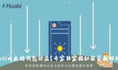 bianoti以太坊钱包被盗？专家独家揭秘