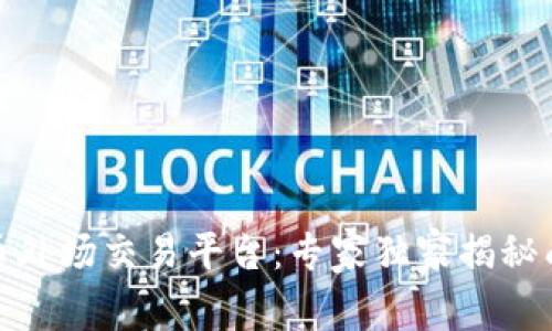 数字货币外场交易平台：专家独家揭秘成功秘诀