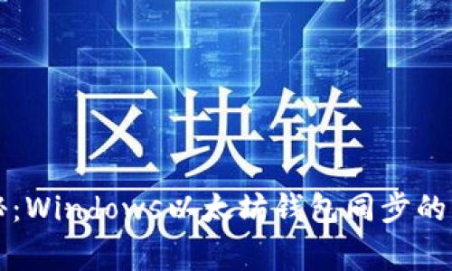 专家揭秘：Windows以太坊钱包同步的独家秘诀
