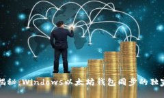 专家揭秘：Windows以太坊钱包同步的独