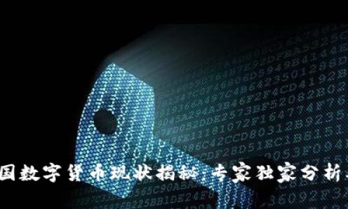 2023年外国数字货币现状揭秘:专家独家分析及投资秘诀